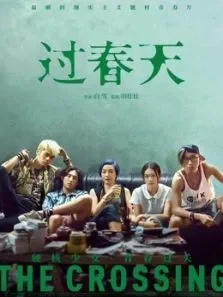 过春天·限免电影海报