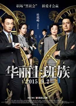 华丽上班族电影海报