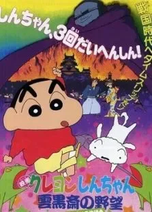 蜡笔小新剧场版1995年云黑斋的野心电影海报