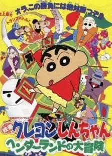 蜡笔小新剧场版1996年搞怪游乐园大冒险电影海报