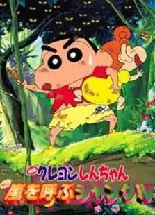 蜡笔小新剧场版2000年风起云涌的丛林冒险电影海报