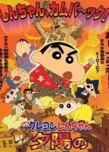 蜡笔小新剧场版2004年时空大冒险电影海报