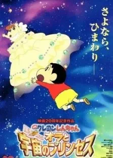 蜡笔小新剧场版2012年我和我的宇宙公主电影海报