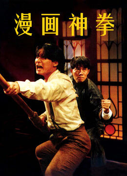 漫画神拳