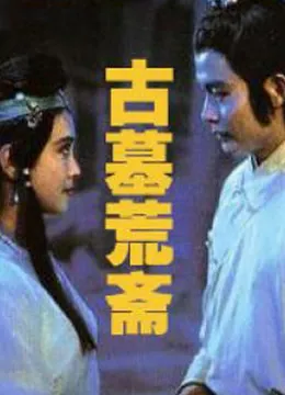 古墓荒斋电影海报