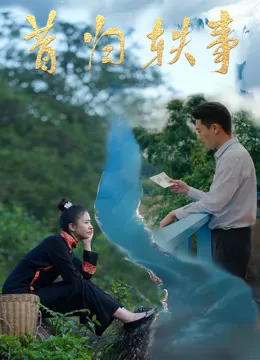 昔归轶事电影海报