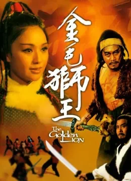 金毛狮王电影海报