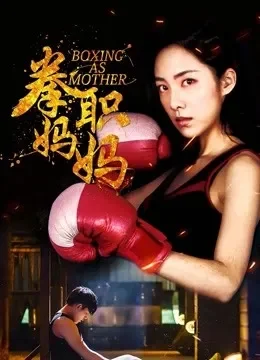拳职妈妈电影海报