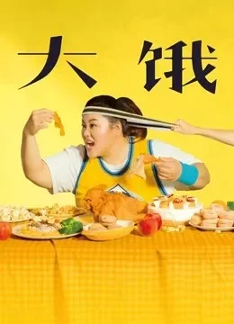 大饿电影海报