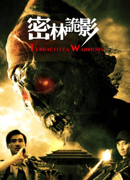 密林诡影