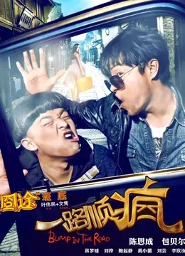 一路顺疯电影海报