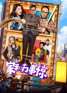 家和万事惊电影海报