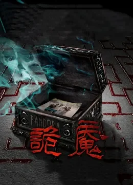 诡魇电影海报