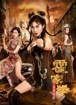 霍家拳之铁臂娇娃电影海报