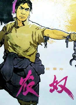 农奴电影海报