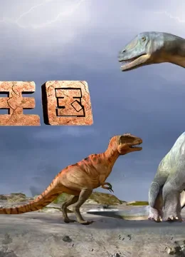 巨龙王国电影海报