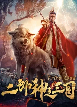 二郎神之三目电影海报