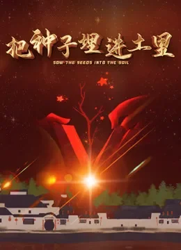 把种子埋进土里电影海报