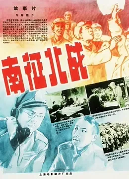 南征北战（无障碍解说版）电影海报
