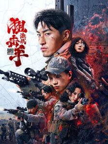 狙击手:激战