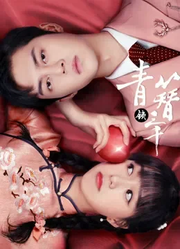 青簪锁三千电影海报