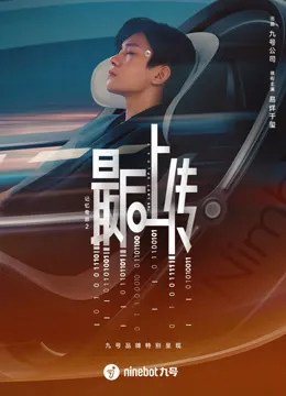 记忆奇旅2：最后上传电影海报
