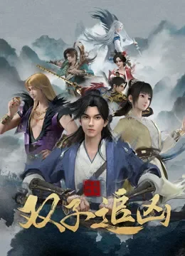 风起洛阳之双子追凶电影海报