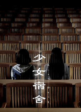 少女宿舍