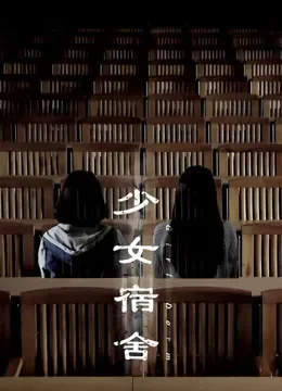 少女宿舍电影海报
