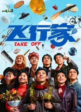 飞行家（2025）电影海报