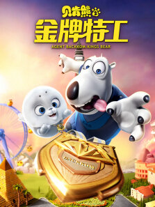 贝肯熊2:金牌特工