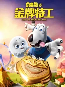 贝肯熊2:金牌特工电影海报
