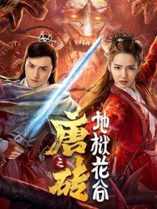 唐砖之地狱花谷