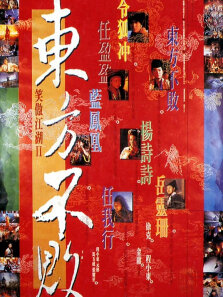 笑傲江湖2:东方不败粤语