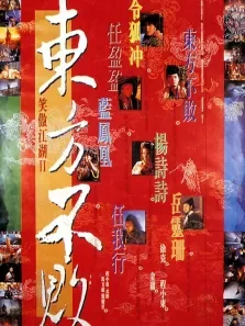 笑傲江湖2:东方不败粤语电影海报