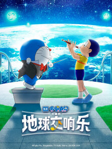 哆啦A梦:大雄的地球交响乐（普通话）