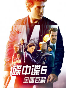 碟中谍6:全面瓦解（普通话）