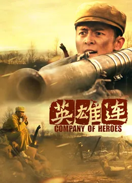 英雄连电影海报