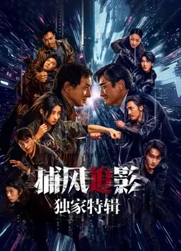 捕风追影·独家特辑电影海报