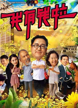 我有钱啦电影海报