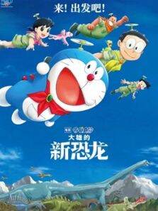 哆啦A梦:大雄的新恐龙（日语）