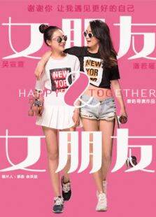 女朋友女朋友