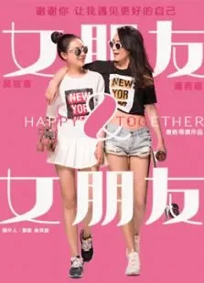 女朋友女朋友电影海报