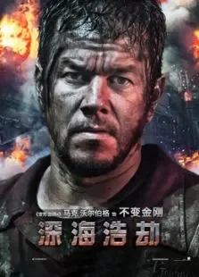 深海浩劫（国语）电影海报