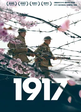 1917（普通话）电影海报