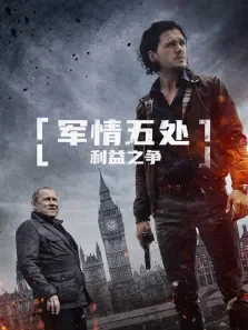 军情五处:利益之争（普通话）电影海报