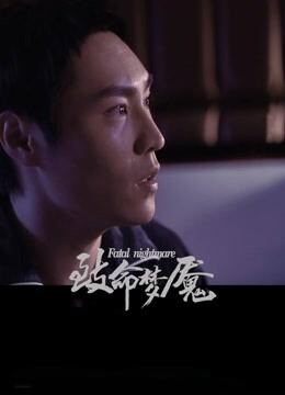 致命梦魇