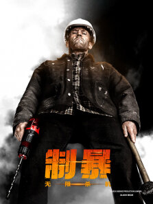 制暴:无限杀机（普通话）