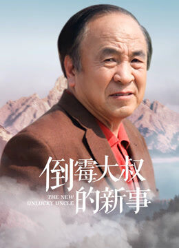 倒霉大叔的新事