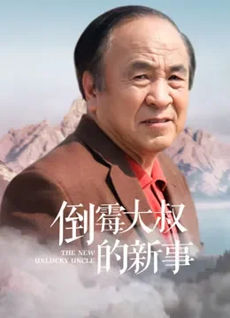 倒霉大叔的新事电影海报